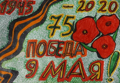 Плакат 75-лет Победы в ВОВ - Ильина Юлия, 8 лет.JPG